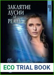 Заклятие Лусии де Реаль (сборник)