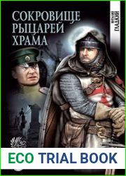 Сокровище рыцарей Храма