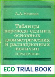 Таблицы перевода дозиметрических и радиационных величин