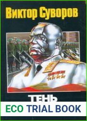 Тень победы