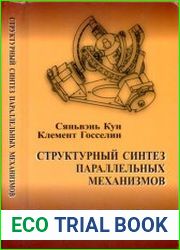 Структурный синтез параллельных механизмов