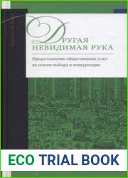Другая невидимая рука предоставление общественных услуг на основе выбора и конкуренции