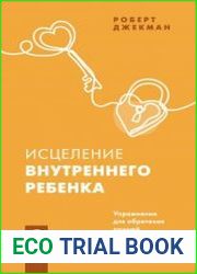 Исцеление внутреннего ребенка. Упражнения для обретения лучшей части себя