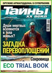 Тайны ХХ века