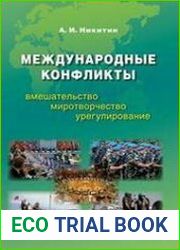 Международные конфликты вмешательство, миротворчество, урегулирование