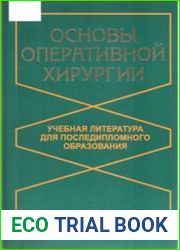 Основы оперативной хирургии