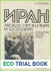 Иран между прошлым и будущим События, люди, идеи