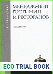 Менеджмент гостиниц и ресторанов