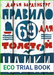 Правило 69 для толстой чайки