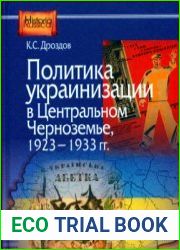Политика украинизации в Центральном Черноземье, 1923-1933 гг