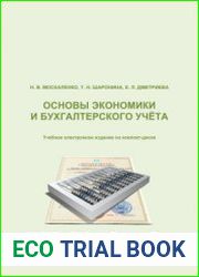 Основы экономики и бухгалтерского учёта
