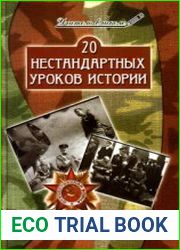 20 нестандартных уроков истории
