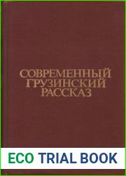 Современный грузинский рассказ