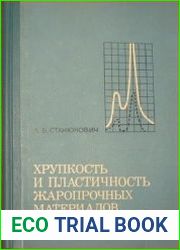 Хрупкость и пластичность жаропрочных материалов