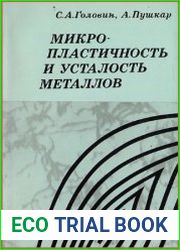 Микропластичность и усталость металлов