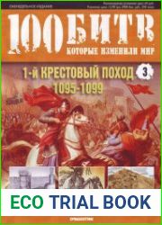 1-й Крестовый поход 1095 - 1099