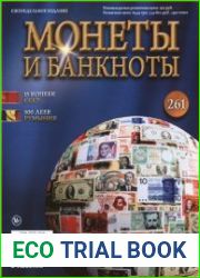 Монеты и Банкноты № 261