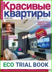 Красивые квартиры №10 (октябрь 2014)