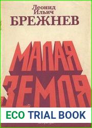 Малая земля