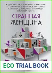 Странная женщина (сборник)