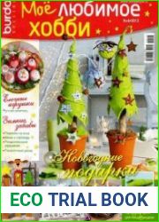 Моё любимое хобби №4 2013