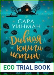 Дивная книга истин