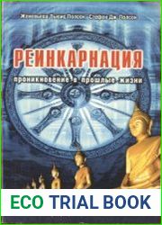 Реинкарнация. Проникновение в прошлые жизни