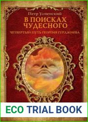 В поисках чудесного. Четвертый путь Георгия Гурджиева