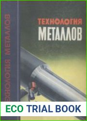 Технология металлов. Издания 1 и 2