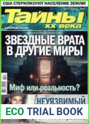 Тайны ХХ века