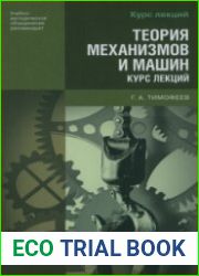 Теория механизмов и машин
