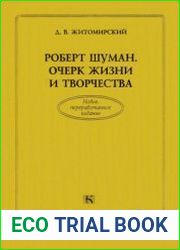 Роберт Шуман