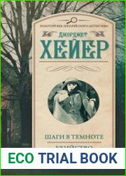 Шаги в темноте. Убийство Адама Пенхаллоу (сборник)
