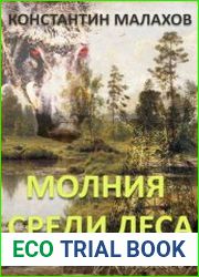 Молния среди леса