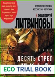 Десять стрел для одной