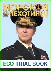 Морской пехотинец №1 (февраль 2017)