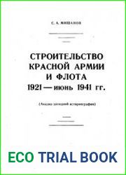 Строительство Красной Армии и Флота. 1921-июнь 1941 гг. Анализ западной историографии
