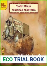 Арабская авантюра