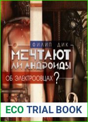 Мечтают ли андроиды об электроовцах?