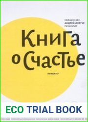Книга о счастье