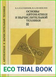 Основы автоматики и вычислительной техники