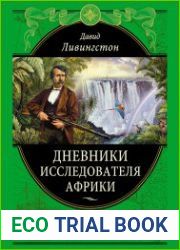 Дневники исследователя Африки
