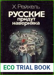 Русские придут наверняка Антикоммунистические вымыслы и фальсификации