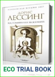 Воспоминания выжившей