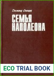 Семья Наполеона