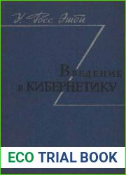 Введение в кибернетику