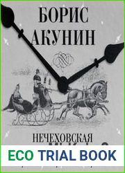 Нечеховская интеллигенция. Короткие истории о всяком разном