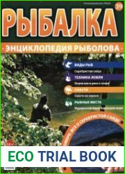 Рыбалка. Энциклопедия рыболова №39 (2015)