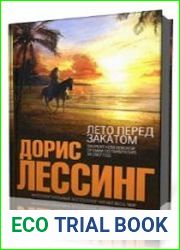 Лето перед закатом