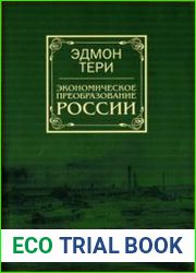 Экономическое преобразование России